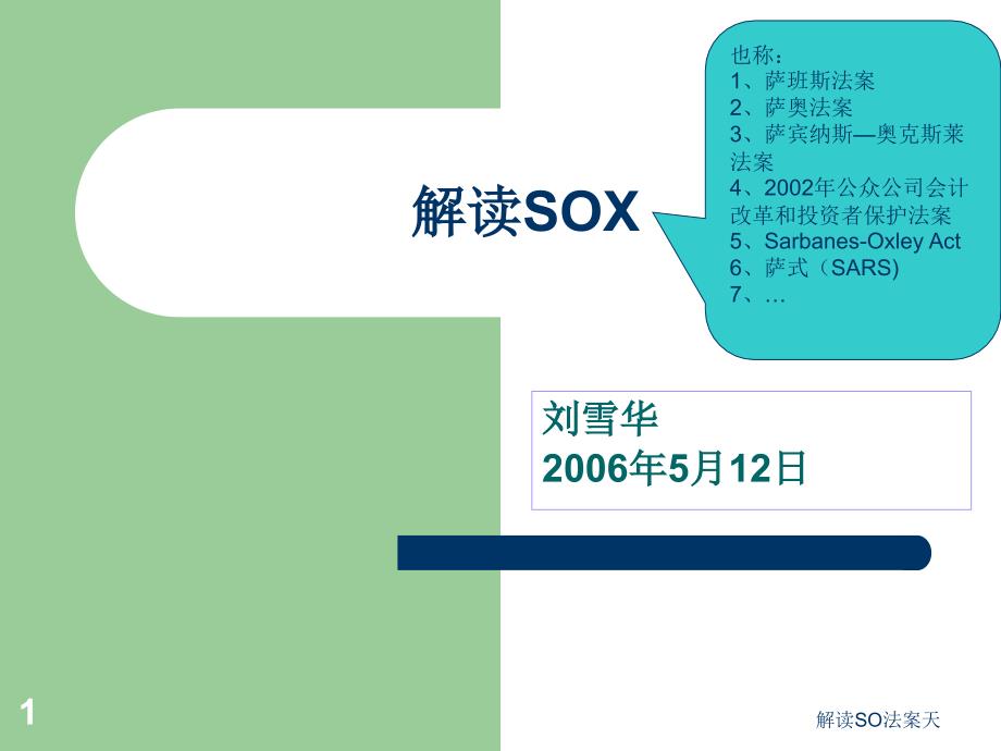 解读SO法案天课件_第1页