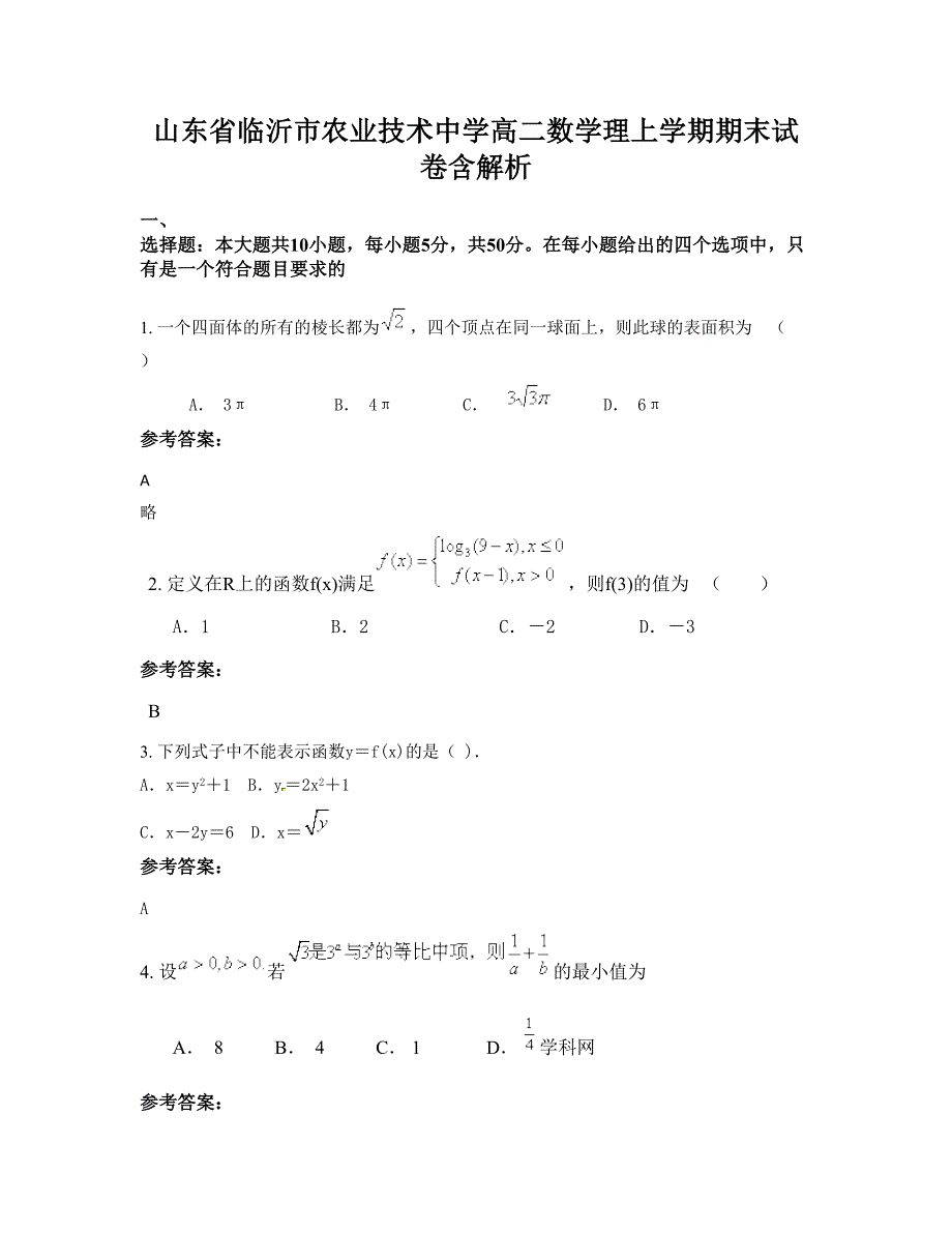 山东省临沂市农业技术中学高二数学理上学期期末试卷含解析_第1页