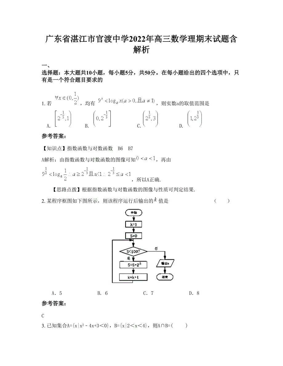 广东省湛江市官渡中学2022年高三数学理期末试题含解析_第1页