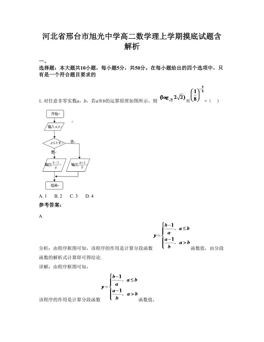 河北省邢台市旭光中学高二数学理上学期摸底试题含解析_第1页