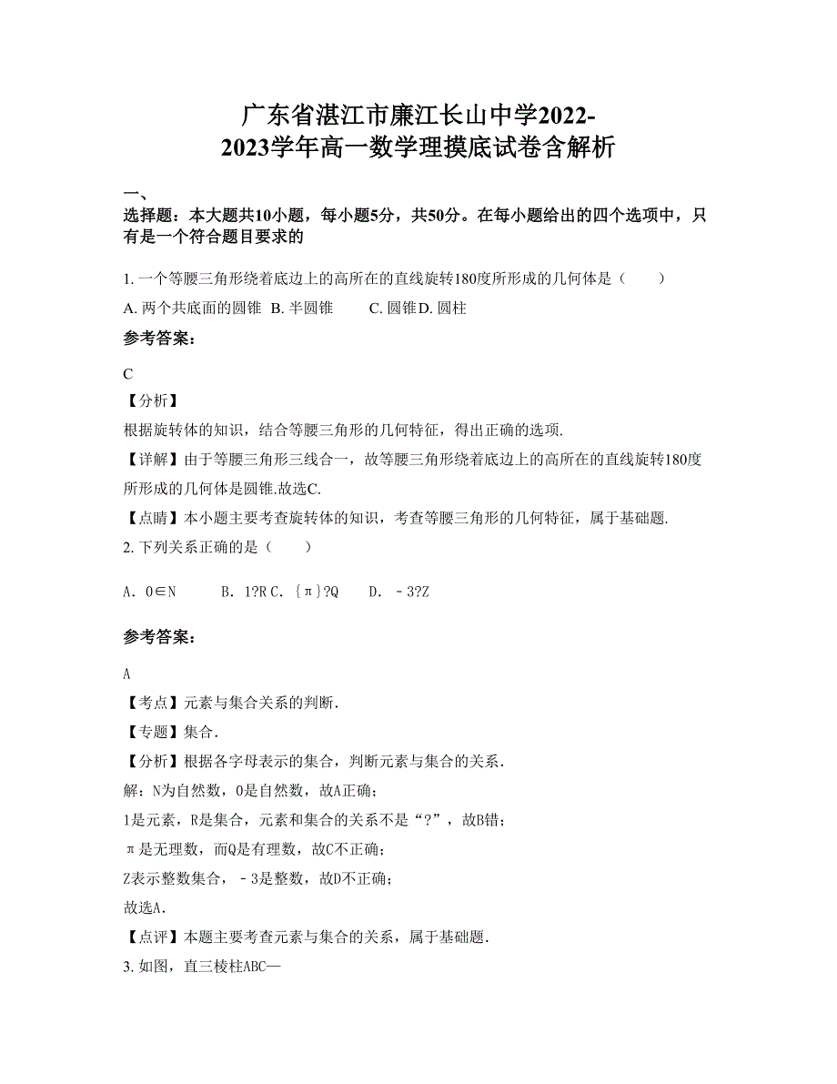 广东省湛江市廉江长山中学2022-2023学年高一数学理摸底试卷含解析_第1页