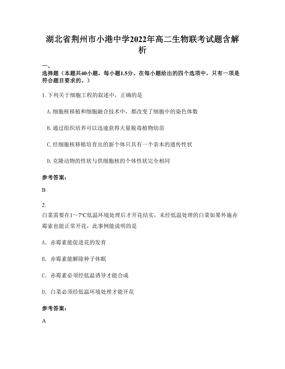 湖北省荆州市小港中学2022年高二生物联考试题含解析_第1页