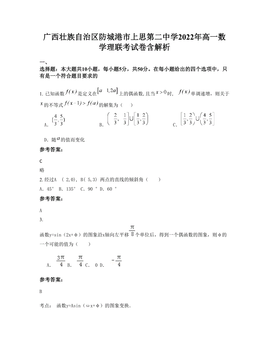 广西壮族自治区防城港市上思第二中学2022年高一数学理联考试卷含解析_第1页