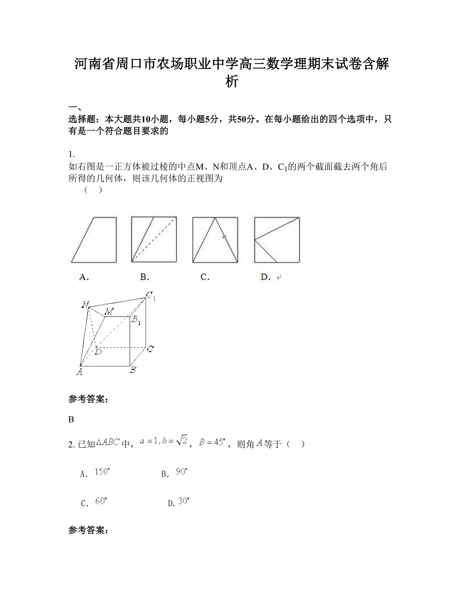 河南省周口市农场职业中学高三数学理期末试卷含解析_第1页