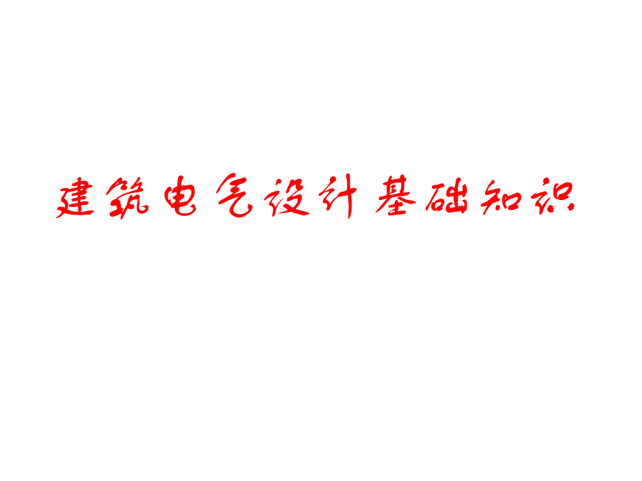 电气基础学习资料合集-建筑电气设计基础知识入门_第1页