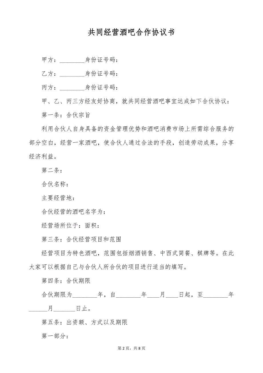 共同经营酒吧合作协议书（标准版）_第2页