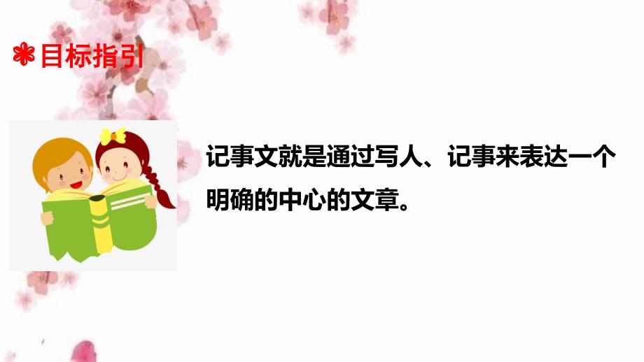 暑期衔接三升四语文衔接教材专题八记事文阅读一课件人教统编版_第2页