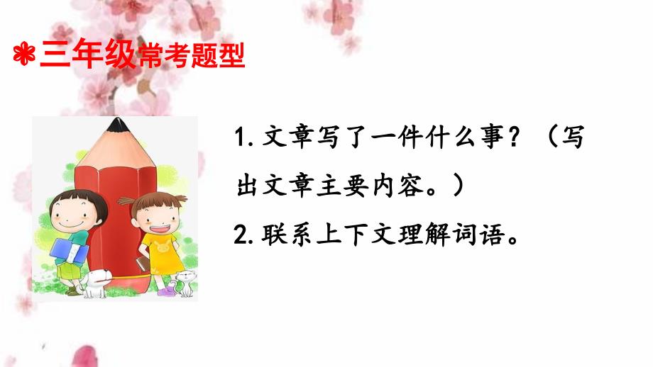 暑期衔接三升四语文衔接教材专题八记事文阅读一课件人教统编版_第3页