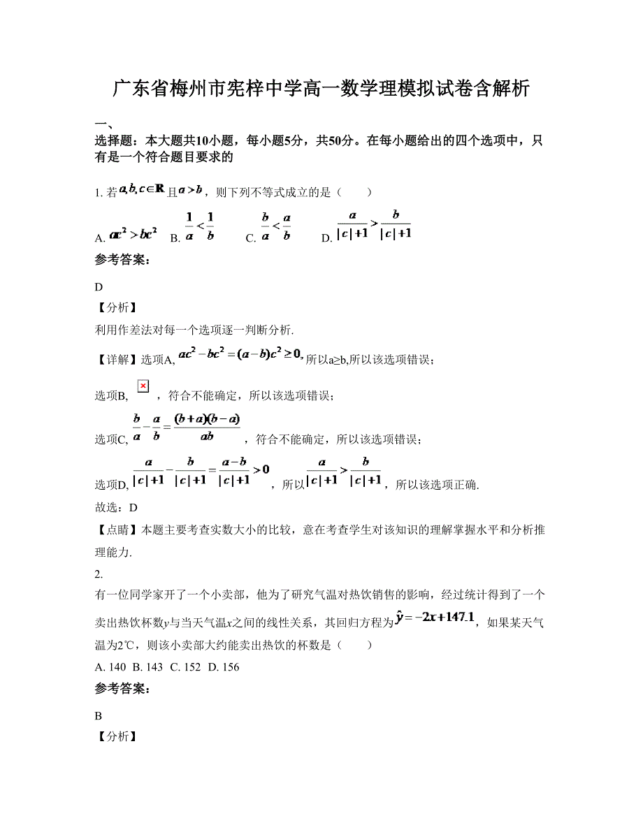 广东省梅州市宪梓中学高一数学理模拟试卷含解析_第1页