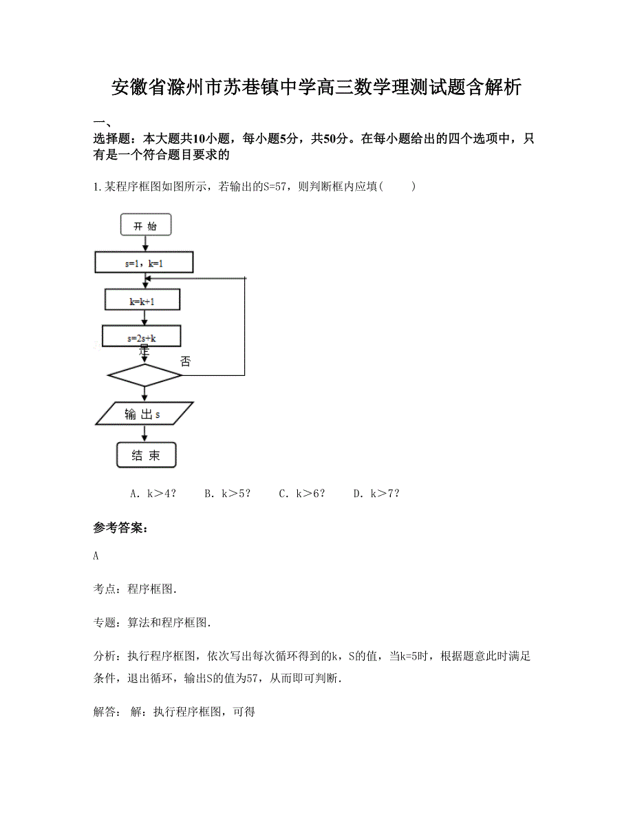 安徽省滁州市苏巷镇中学高三数学理测试题含解析_第1页