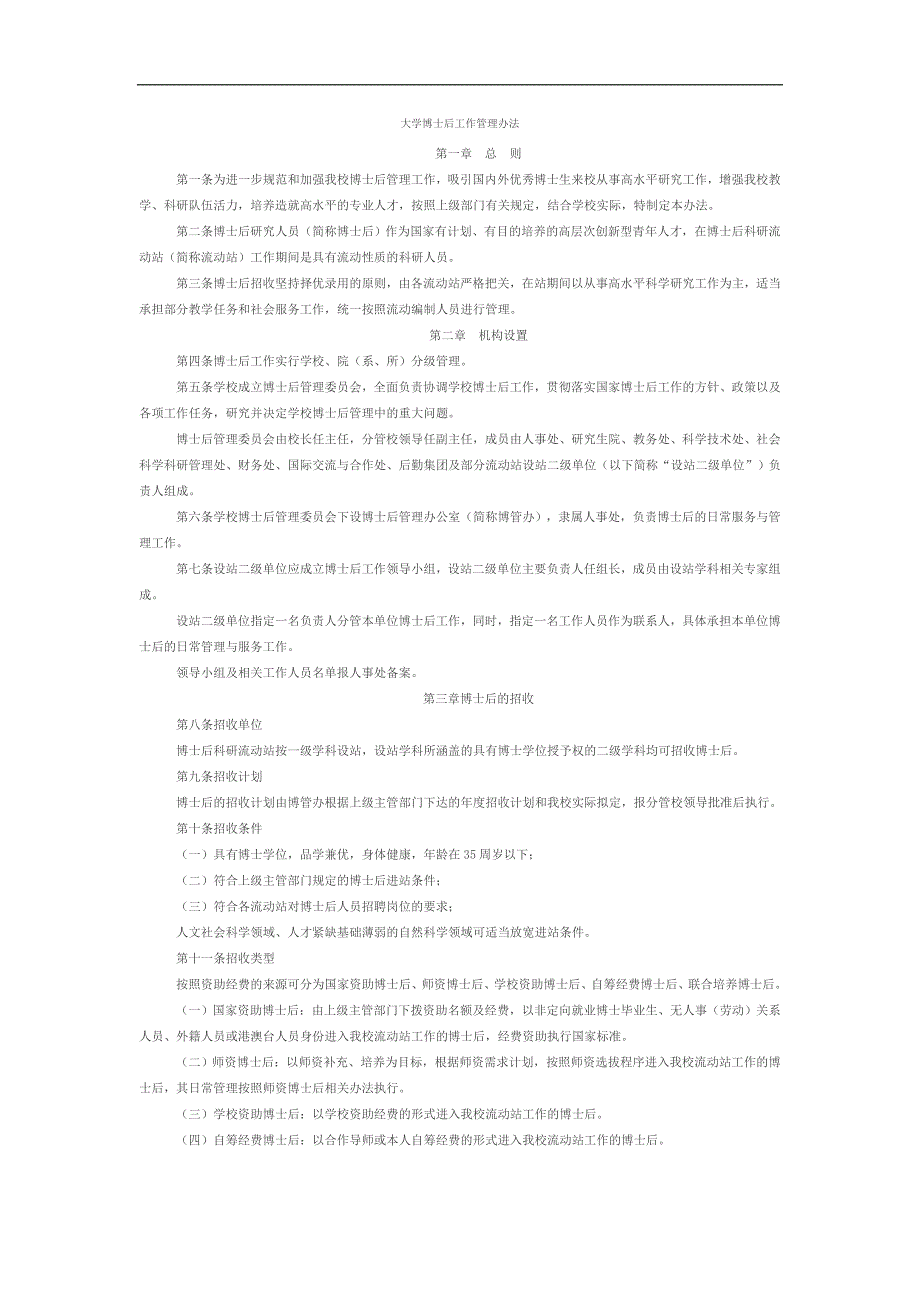 《大学博士后工作管理办法》模版_第1页