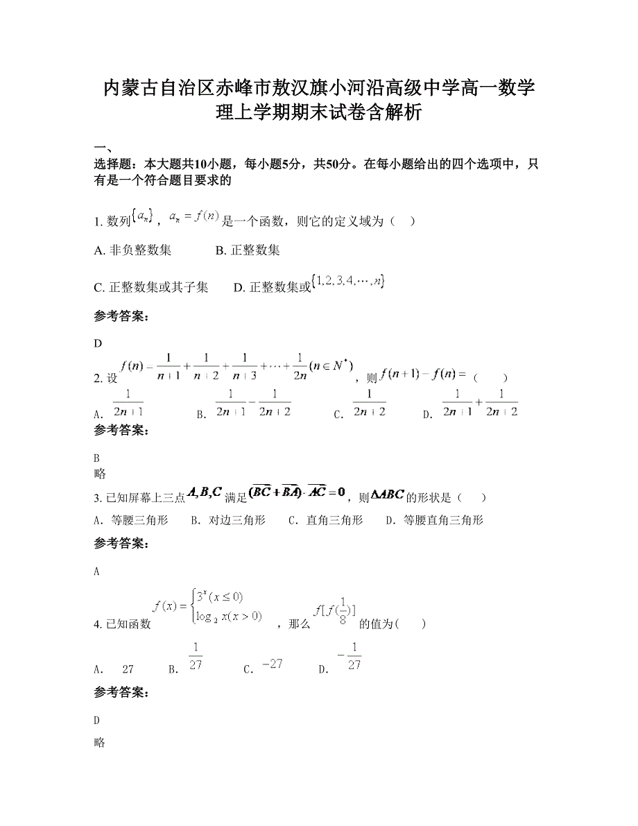 内蒙古自治区赤峰市敖汉旗小河沿高级中学高一数学理上学期期末试卷含解析_第1页