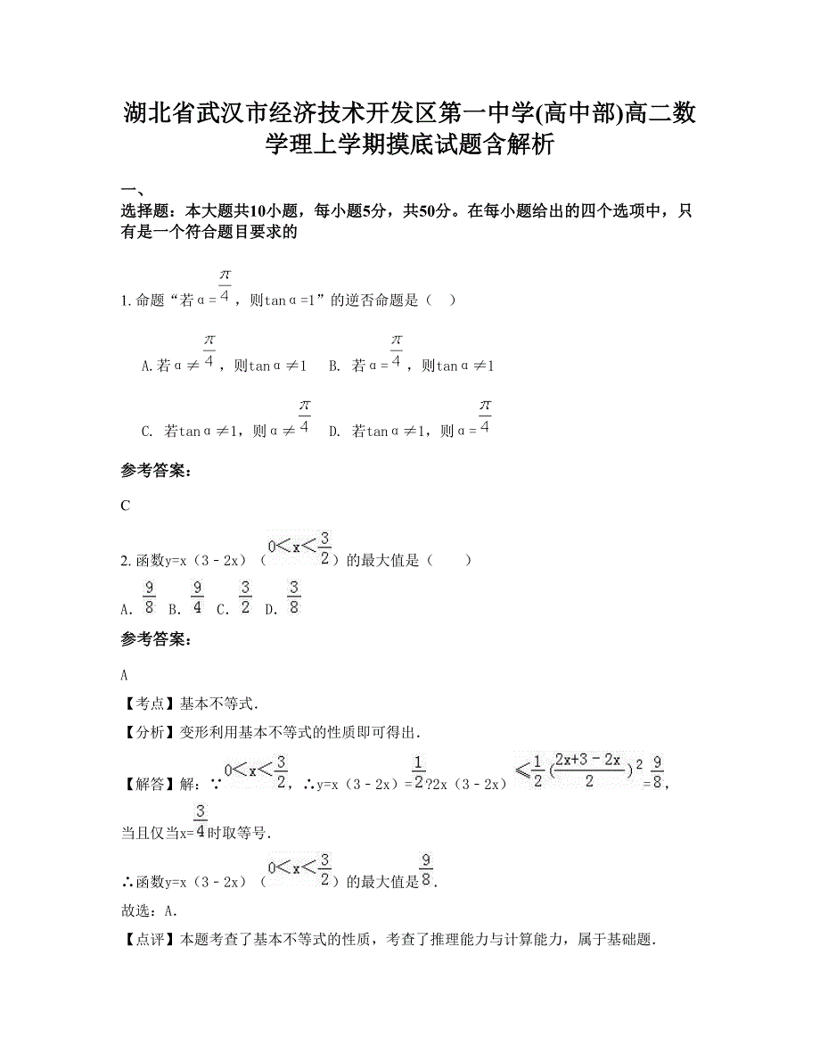 湖北省武汉市经济技术开发区第一中学(高中部)高二数学理上学期摸底试题含解析_第1页