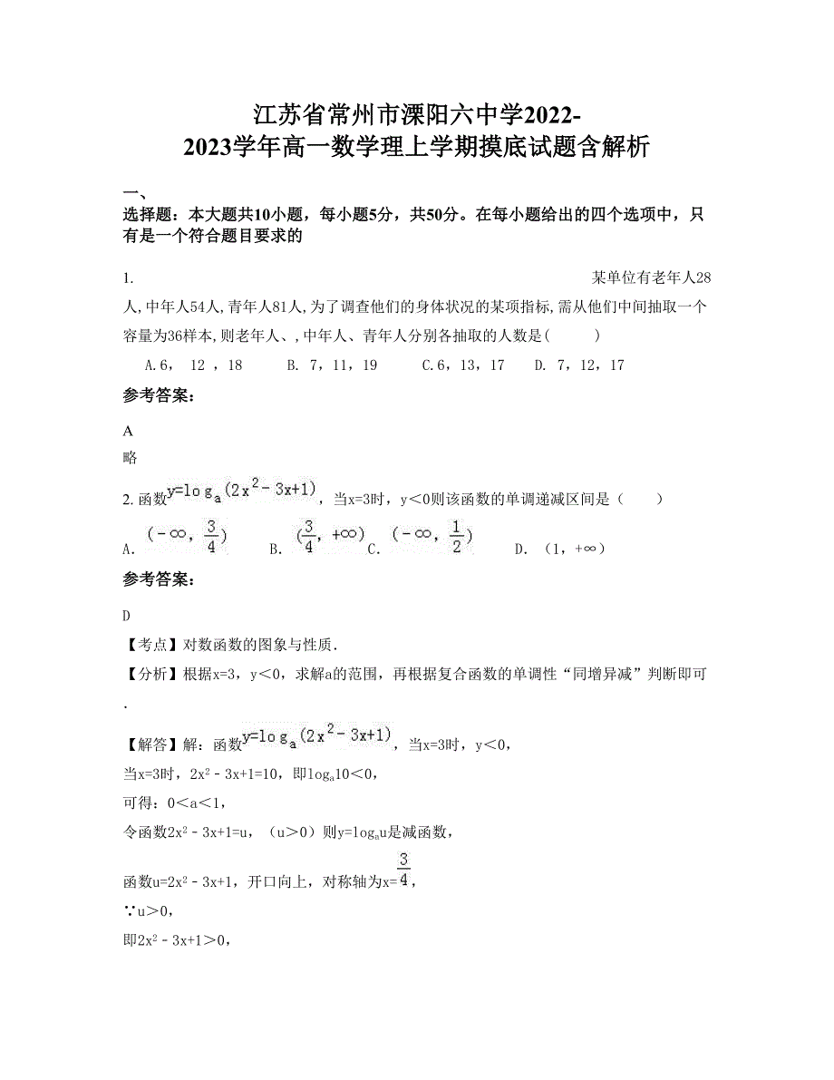 江苏省常州市溧阳六中学2022-2023学年高一数学理上学期摸底试题含解析_第1页