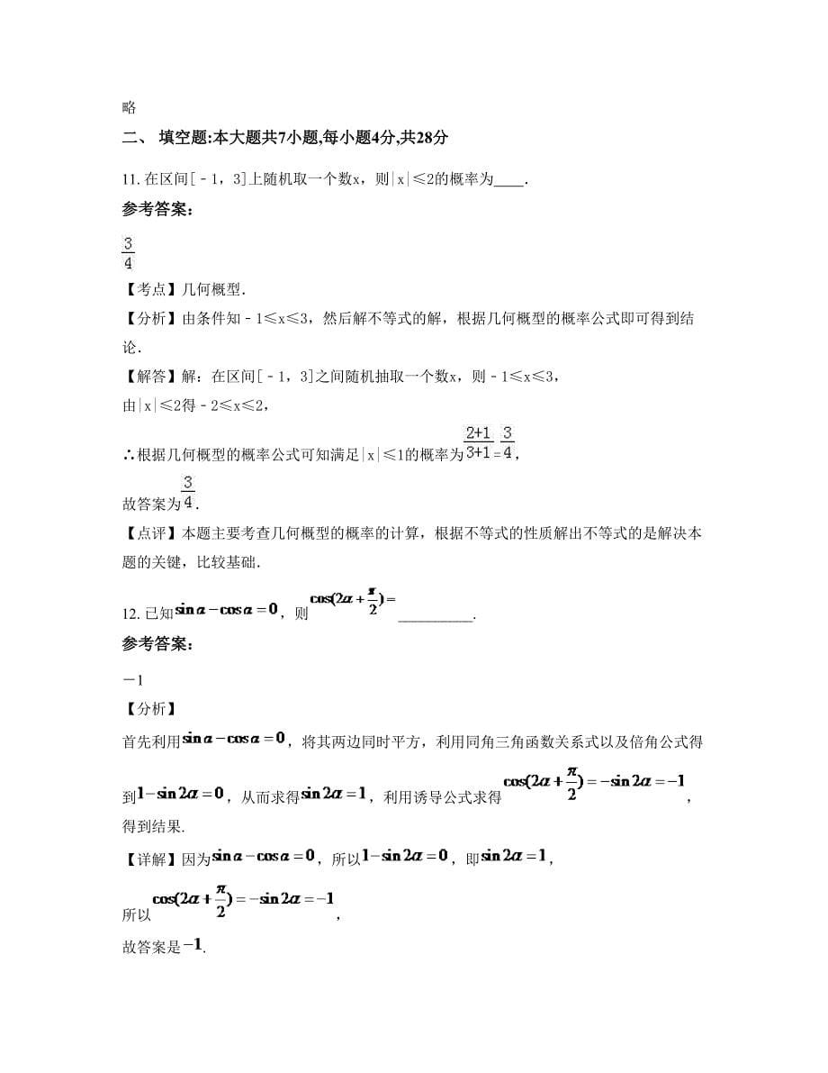 2022-2023学年安徽省芜湖市杨泗中学高二数学理摸底试卷含解析_第5页