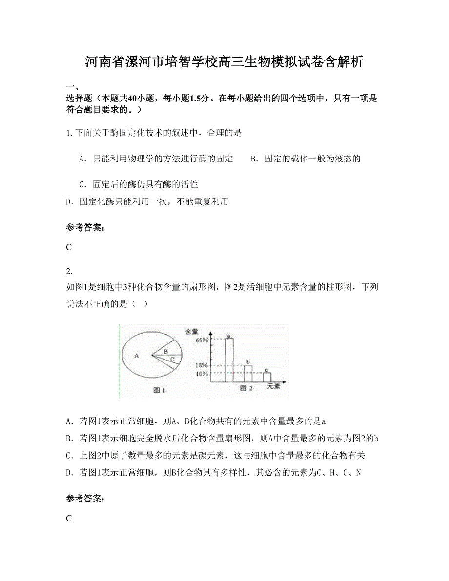 河南省漯河市培智学校高三生物模拟试卷含解析_第1页