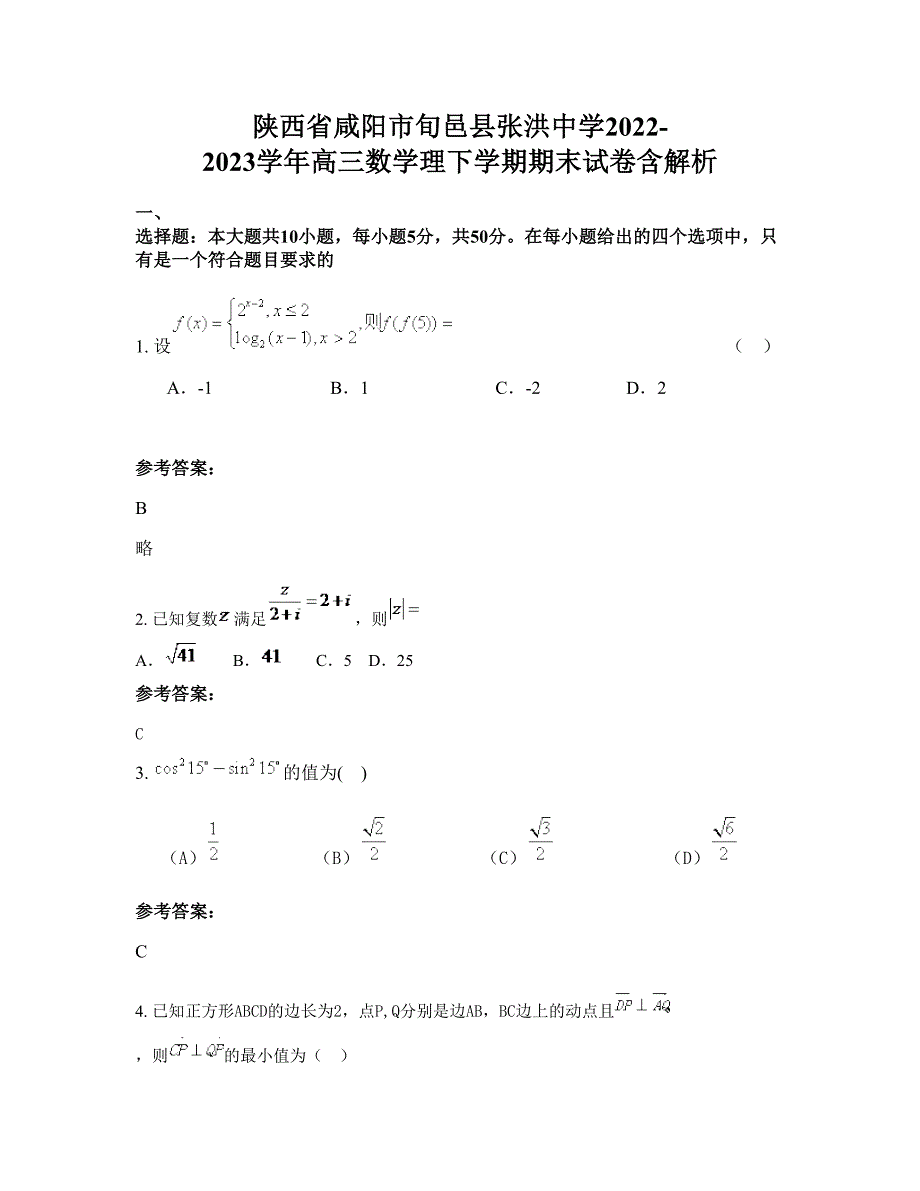 陕西省咸阳市旬邑县张洪中学2022-2023学年高三数学理下学期期末试卷含解析_第1页