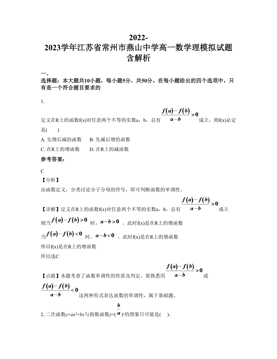 2022-2023学年江苏省常州市燕山中学高一数学理模拟试题含解析_第1页