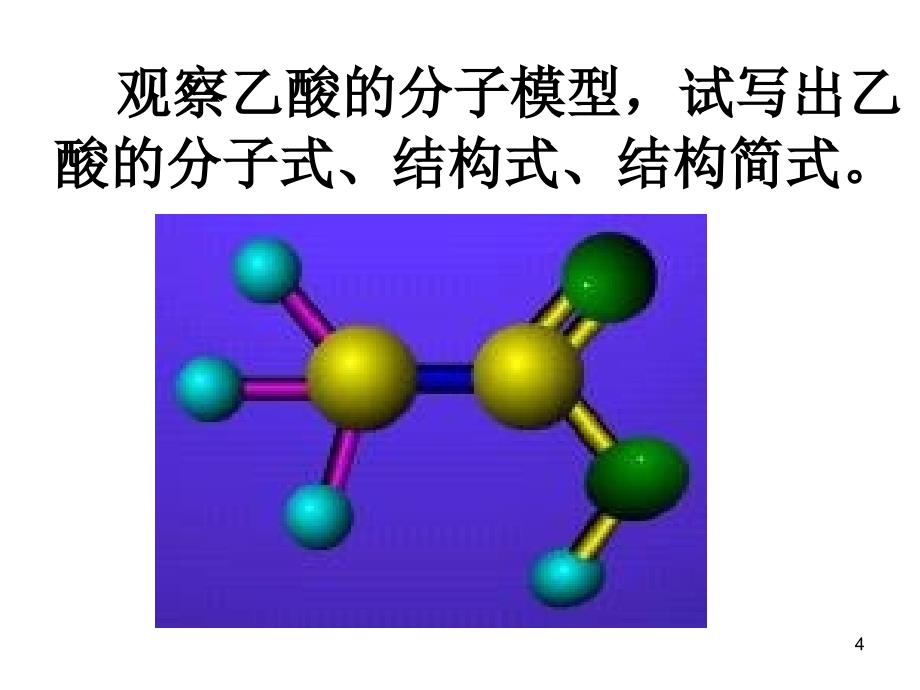 化学3.3生活中两种常见的有机物课件新人教版必修2_第4页