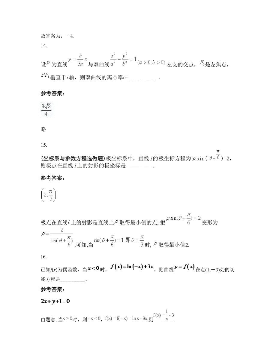 云南省昆明市石林彝族自治县西街口乡中学高二数学理模拟试卷含解析_第5页