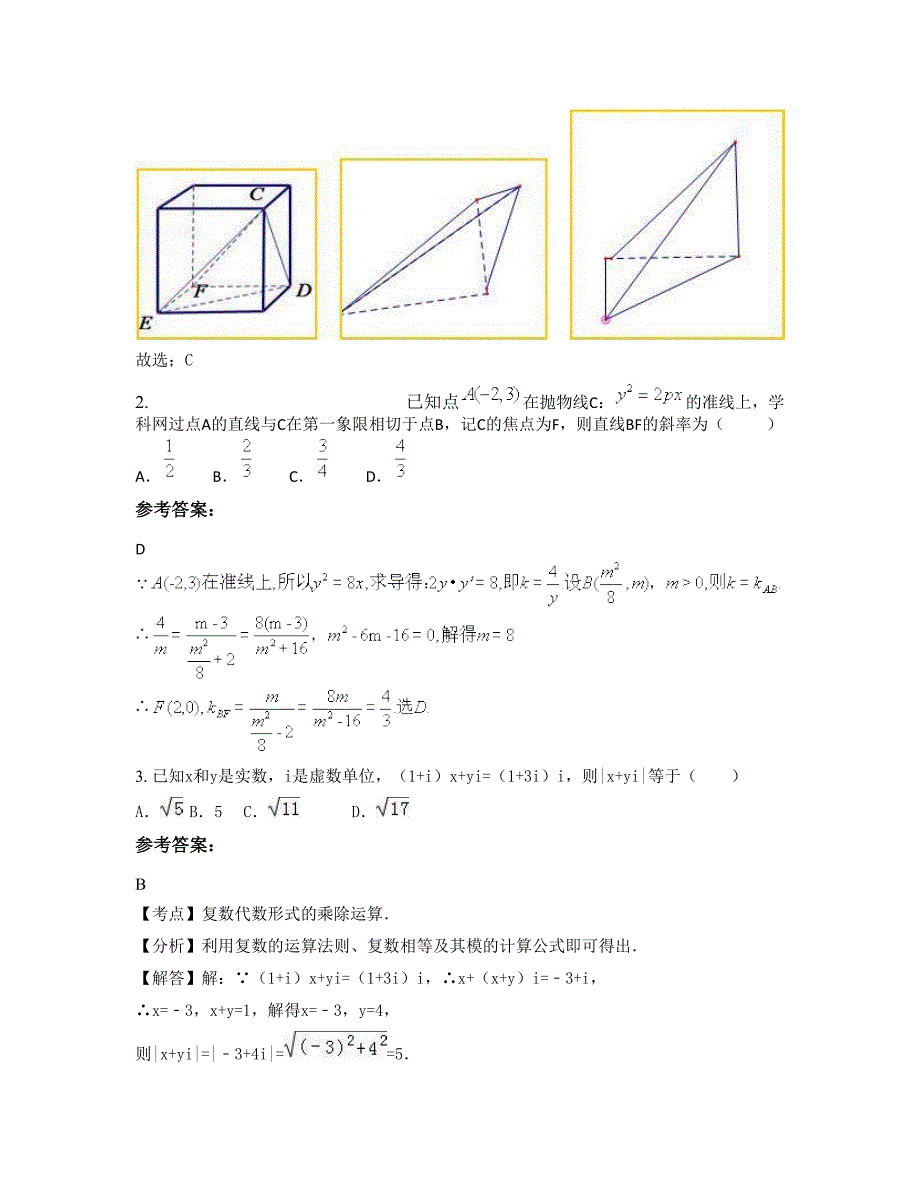 辽宁省丹东市东港新农中学高三数学理期末试题含解析_第2页