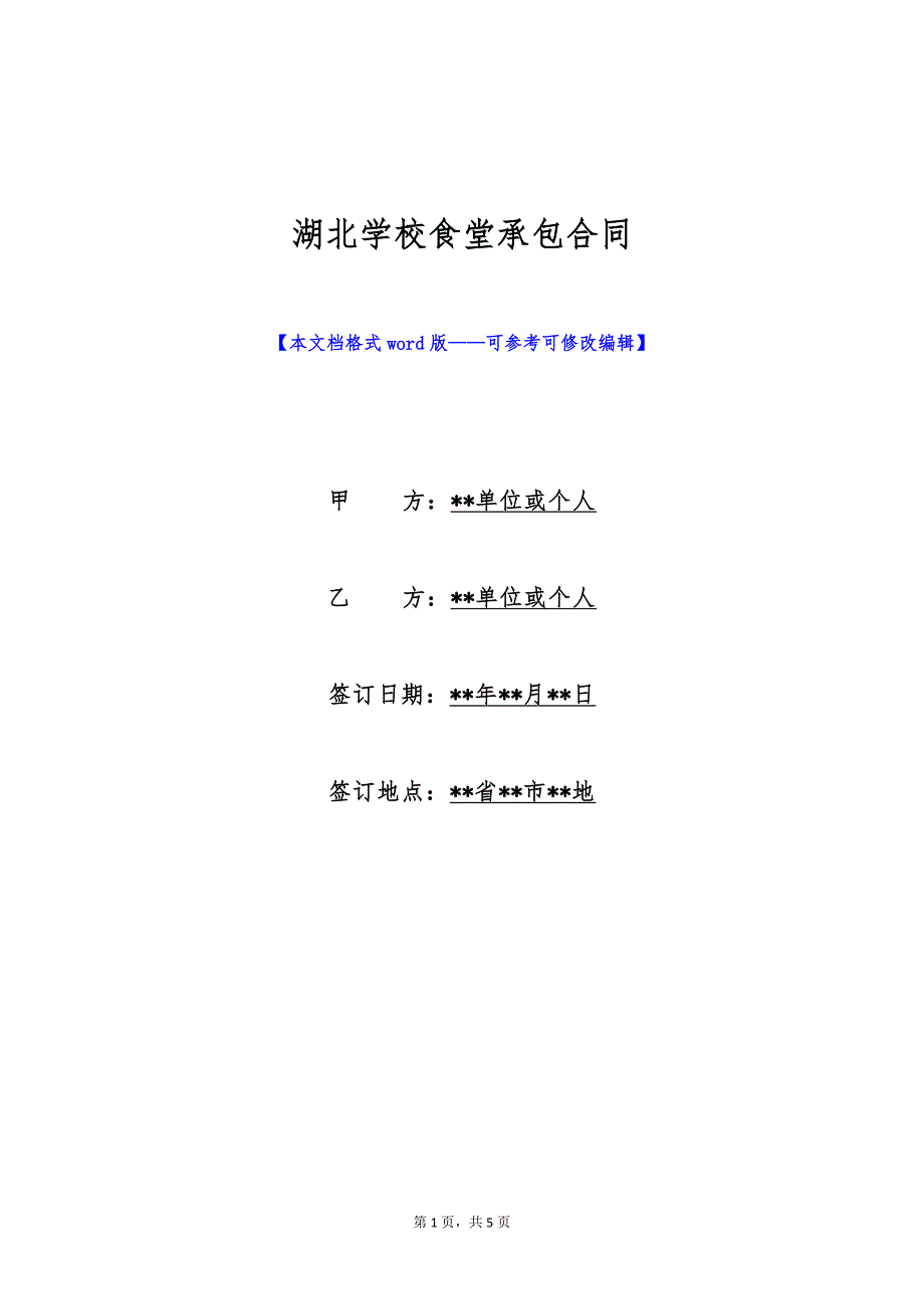 湖北学校食堂承包合同（标准版）_第1页