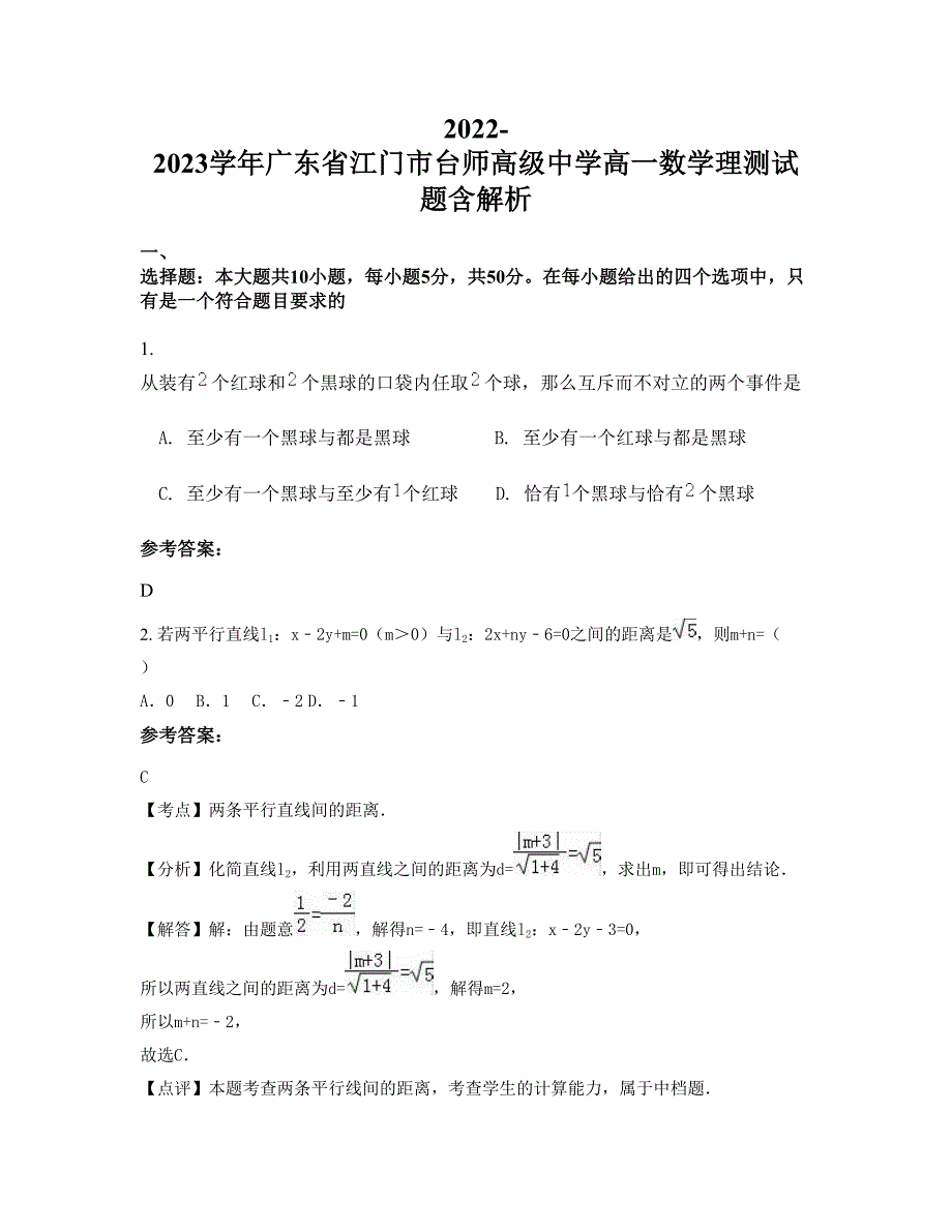 2022-2023学年广东省江门市台师高级中学高一数学理测试题含解析_第1页