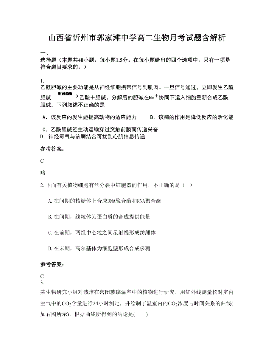 山西省忻州市郭家滩中学高二生物月考试题含解析_第1页