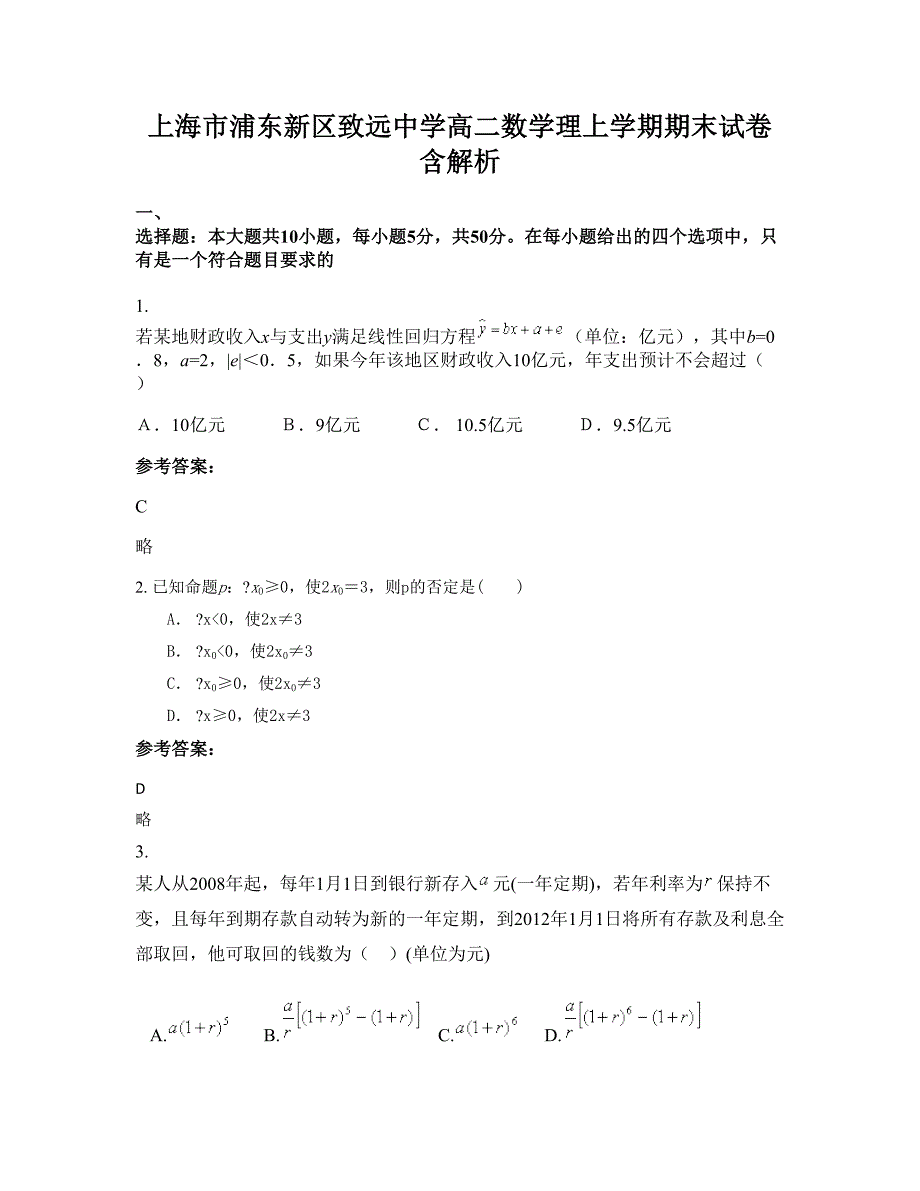 上海市浦东新区致远中学高二数学理上学期期末试卷含解析_第1页