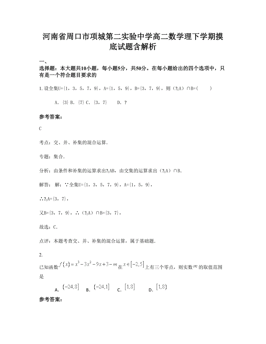 河南省周口市项城第二实验中学高二数学理下学期摸底试题含解析_第1页