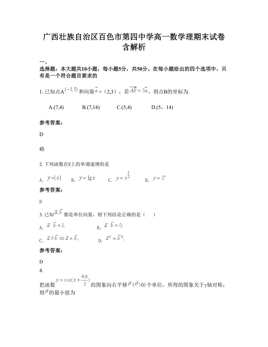 广西壮族自治区百色市第四中学高一数学理期末试卷含解析_第1页