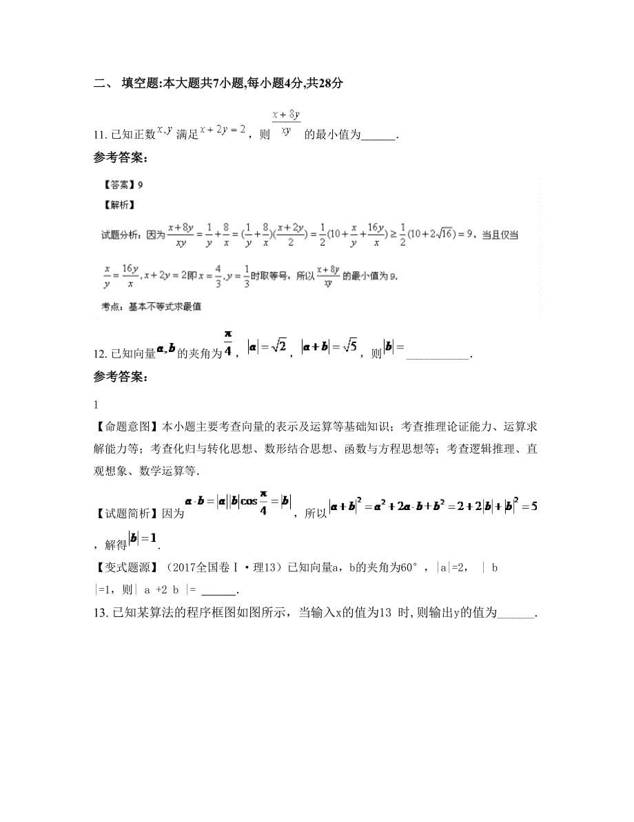 2022-2023学年安徽省淮北市第七中学高三数学理测试题含解析_第5页