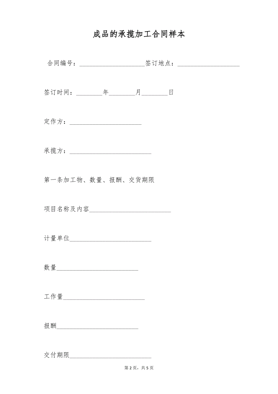 成品的承揽加工合同样本（标准版）_第2页