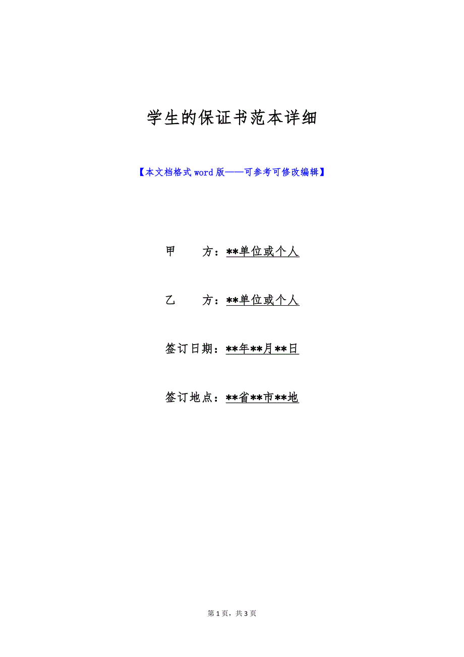 学生的保证书范本详细（标准版）_第1页