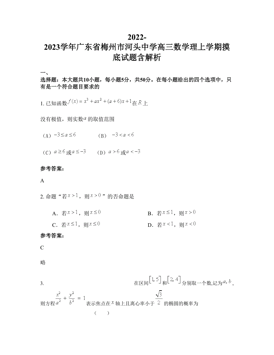 2022-2023学年广东省梅州市河头中学高三数学理上学期摸底试题含解析_第1页