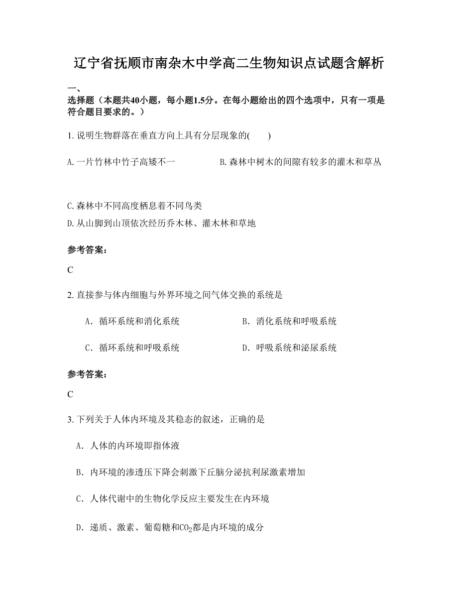 辽宁省抚顺市南杂木中学高二生物知识点试题含解析_第1页