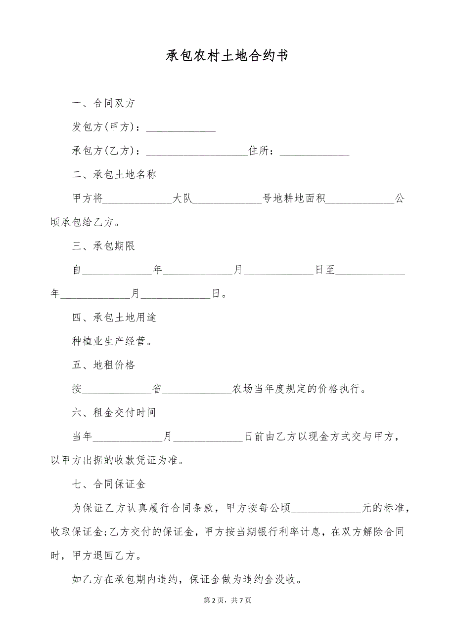 承包农村土地合约书（标准版）_第2页