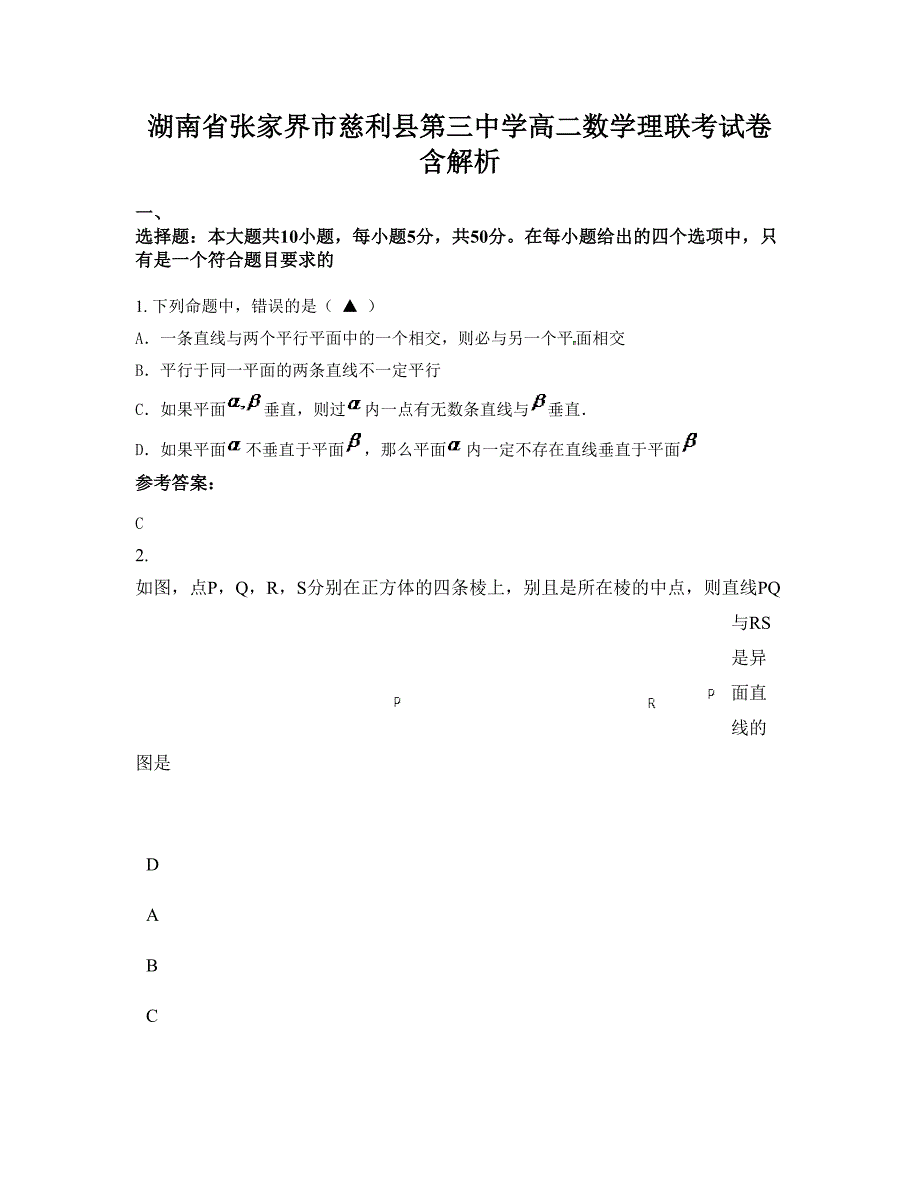 湖南省张家界市慈利县第三中学高二数学理联考试卷含解析_第1页