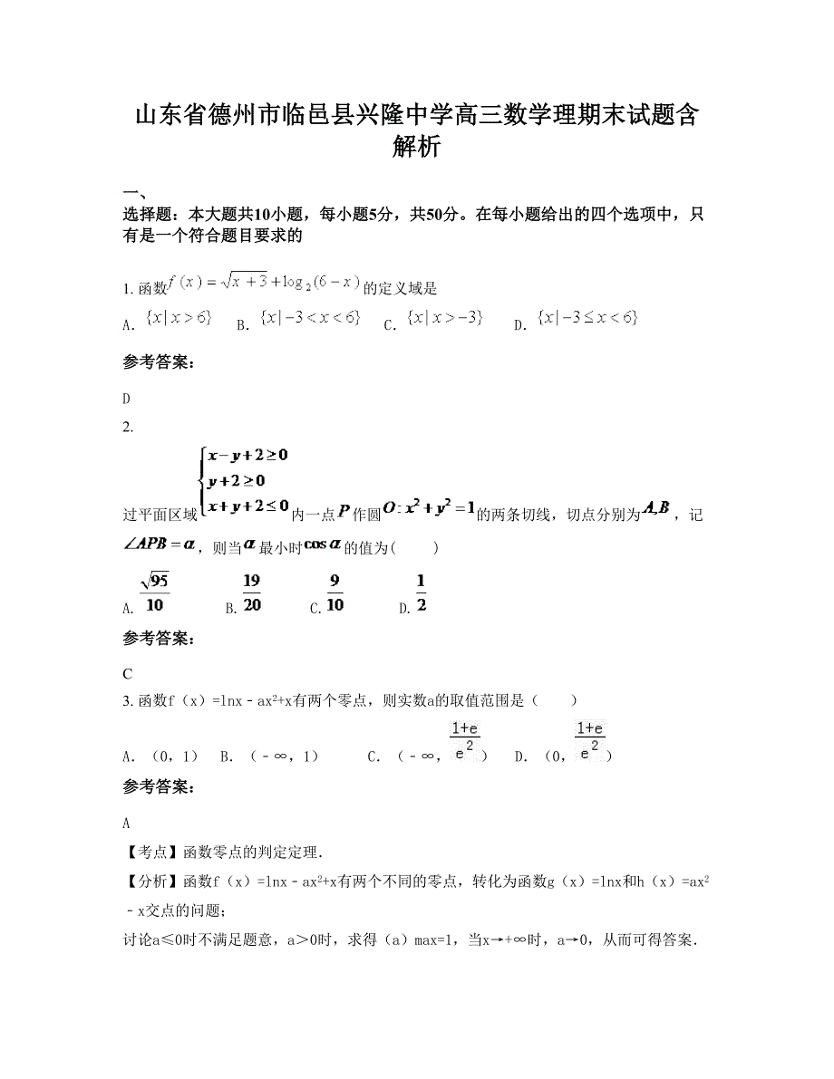 山东省德州市临邑县兴隆中学高三数学理期末试题含解析_第1页