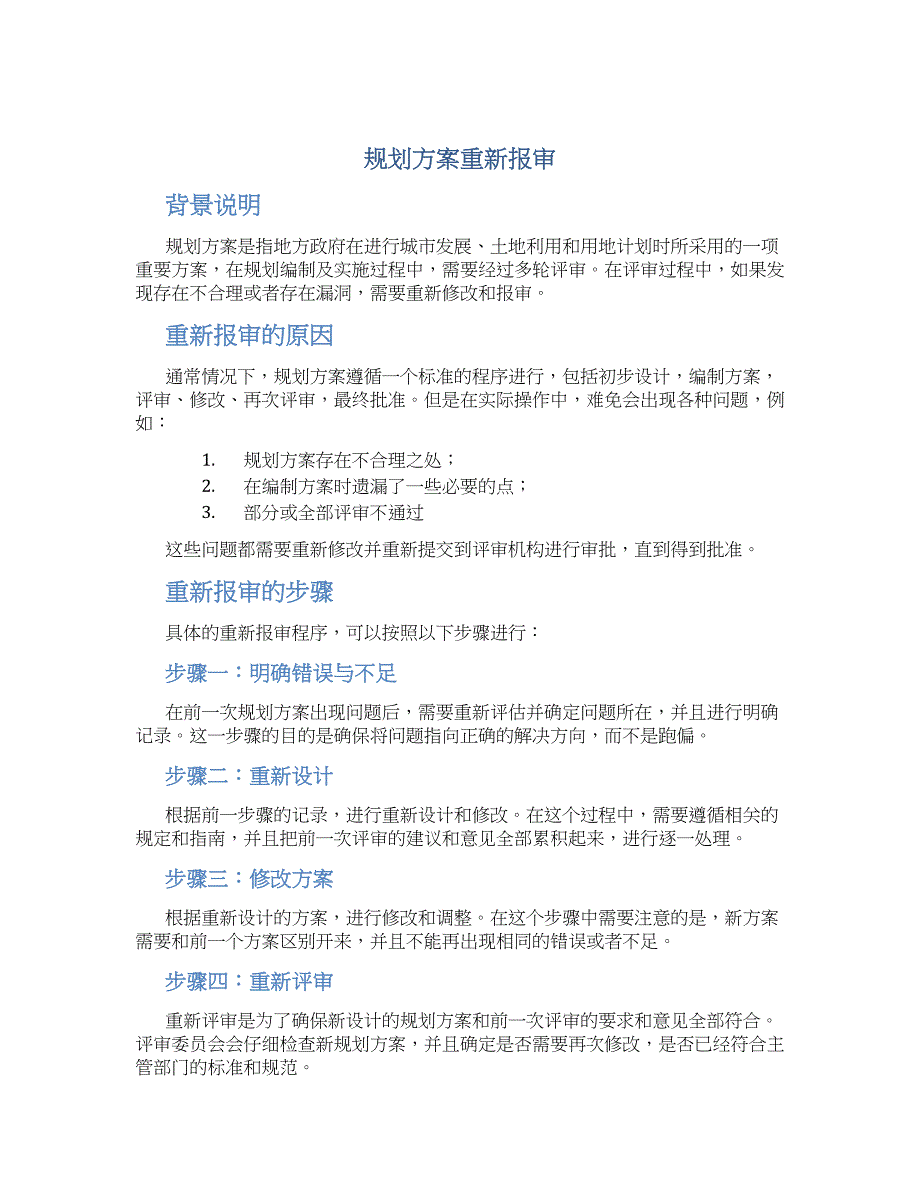 规划方案重新报审_第1页
