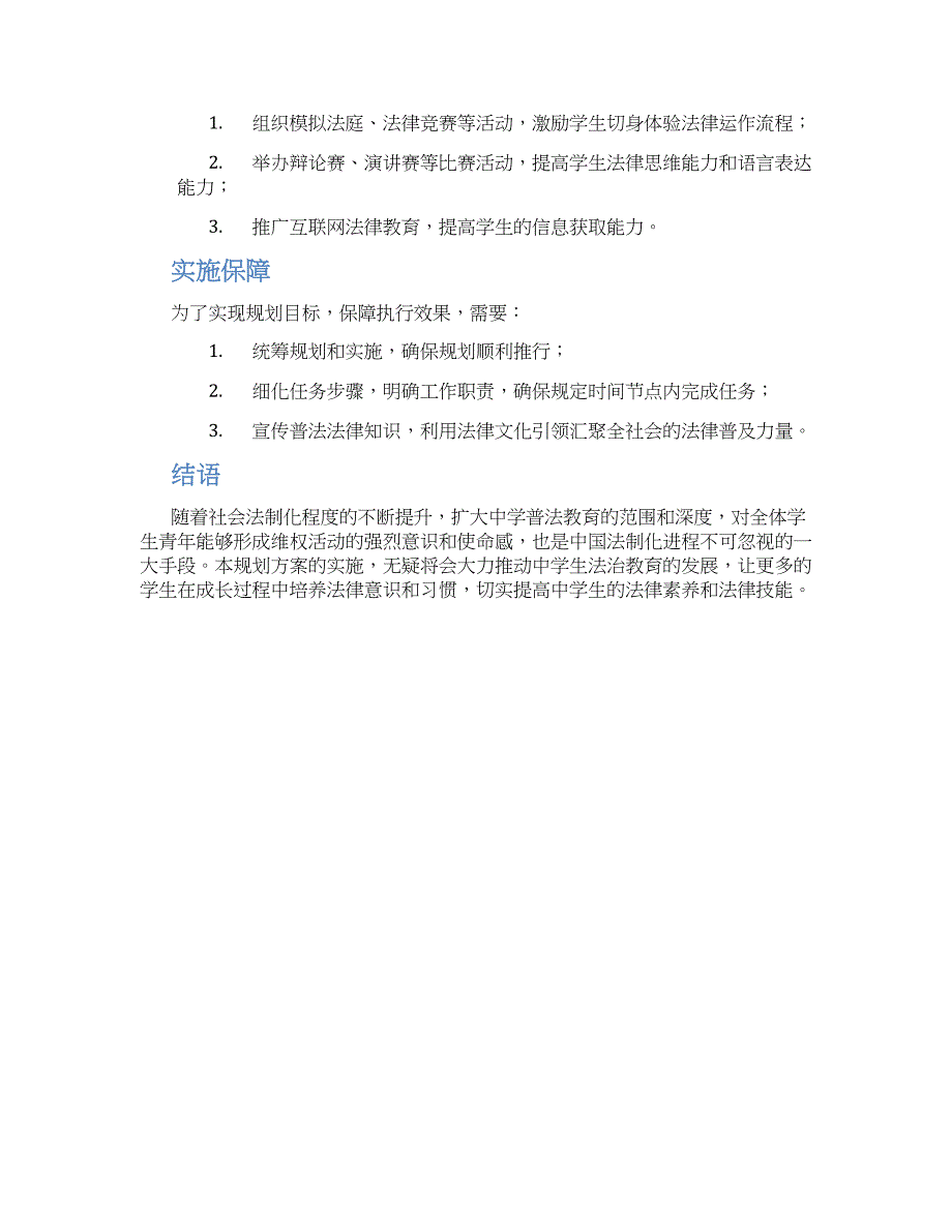 中学八五普法规划方案_第2页