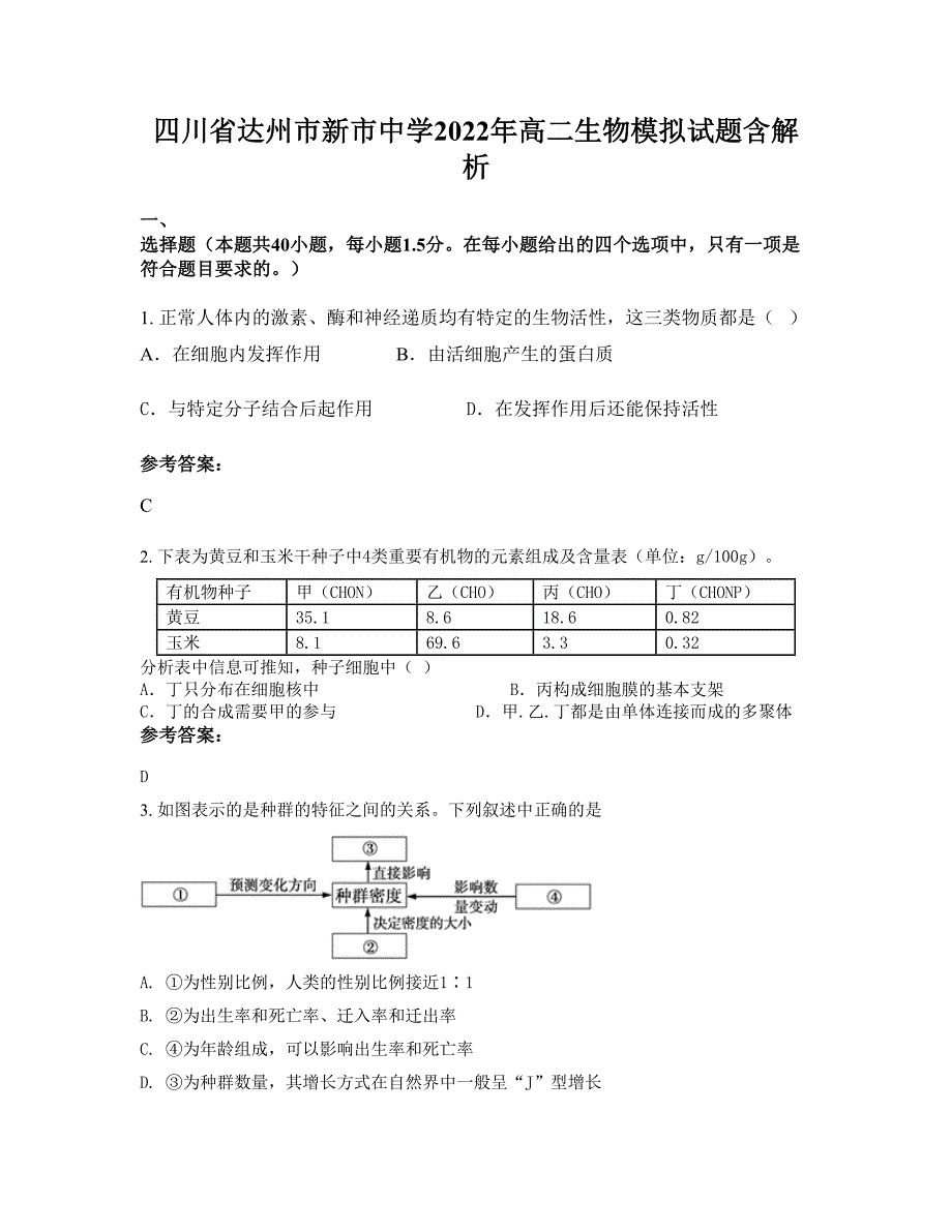 四川省达州市新市中学2022年高二生物模拟试题含解析_第1页