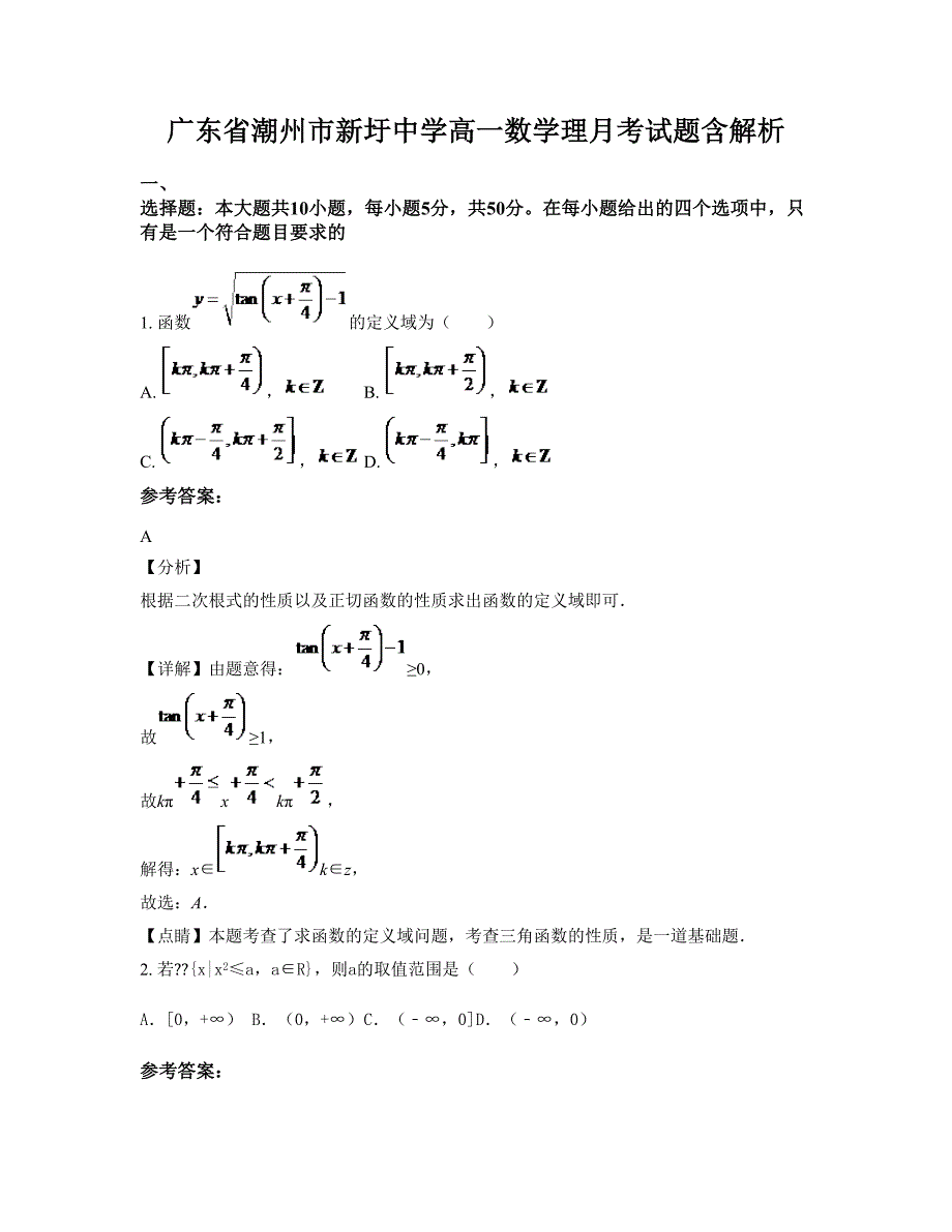 广东省潮州市新圩中学高一数学理月考试题含解析_第1页