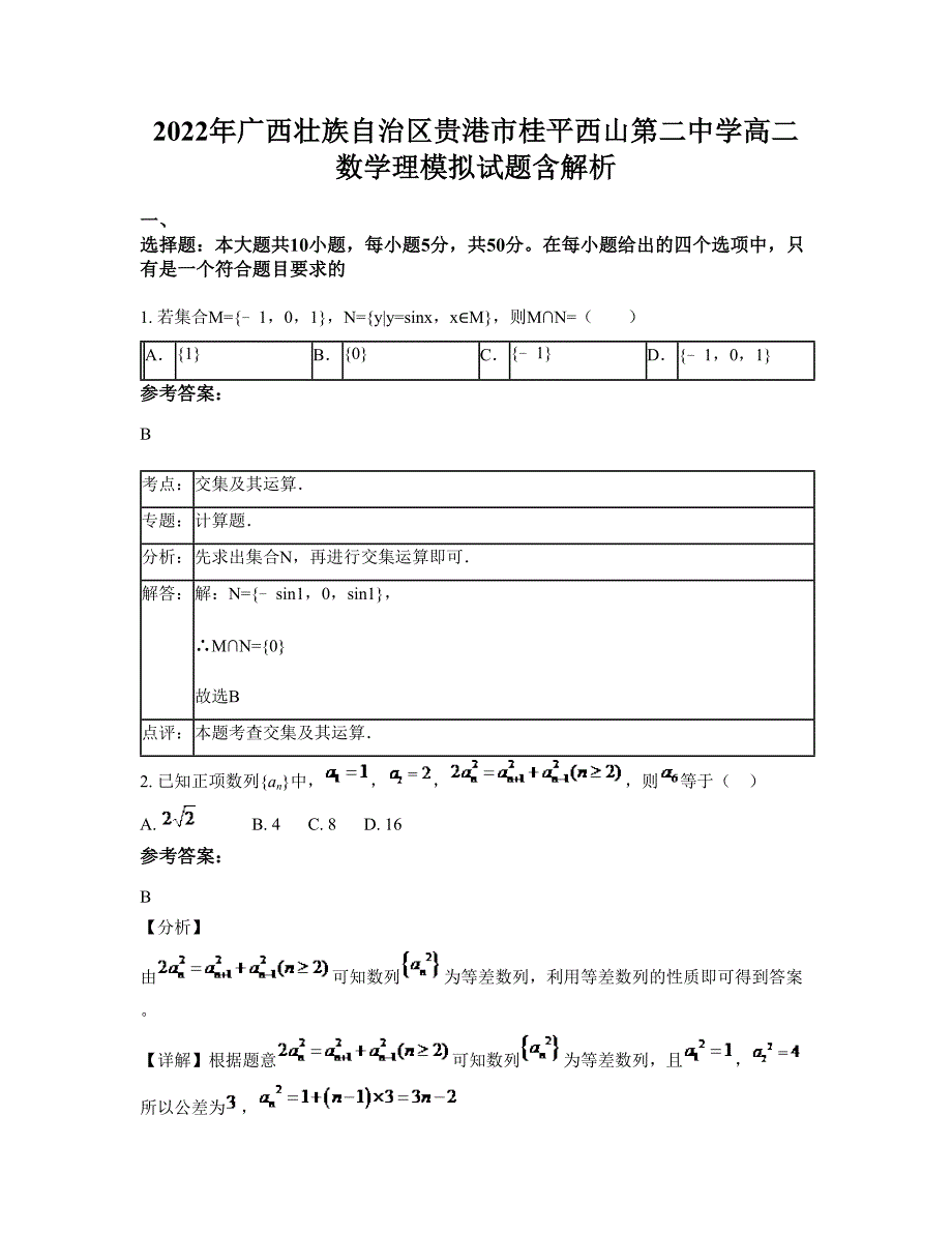 2022年广西壮族自治区贵港市桂平西山第二中学高二数学理模拟试题含解析_第1页