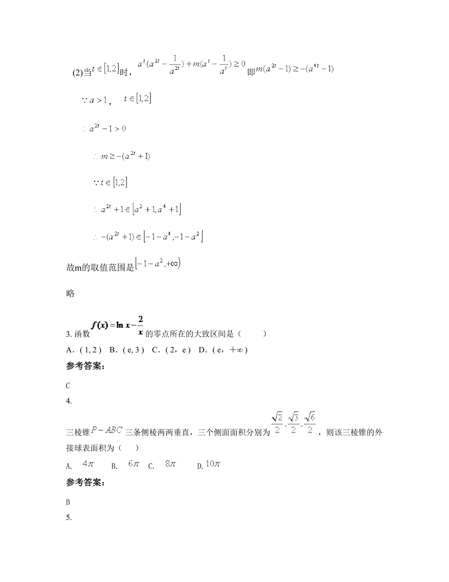 安徽省合肥市第六一中学高一数学理下学期摸底试题含解析_第2页