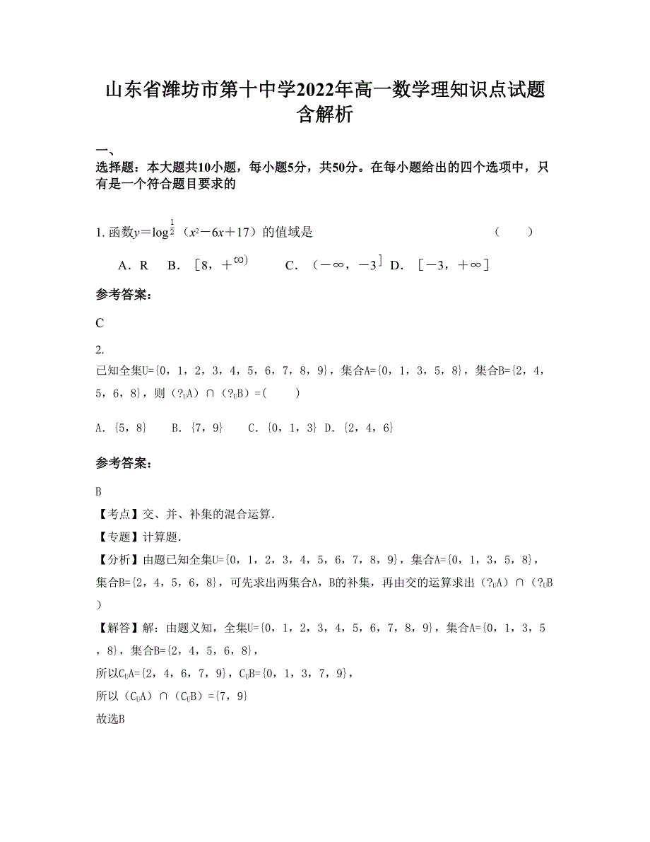 山东省潍坊市第十中学2022年高一数学理知识点试题含解析_第1页