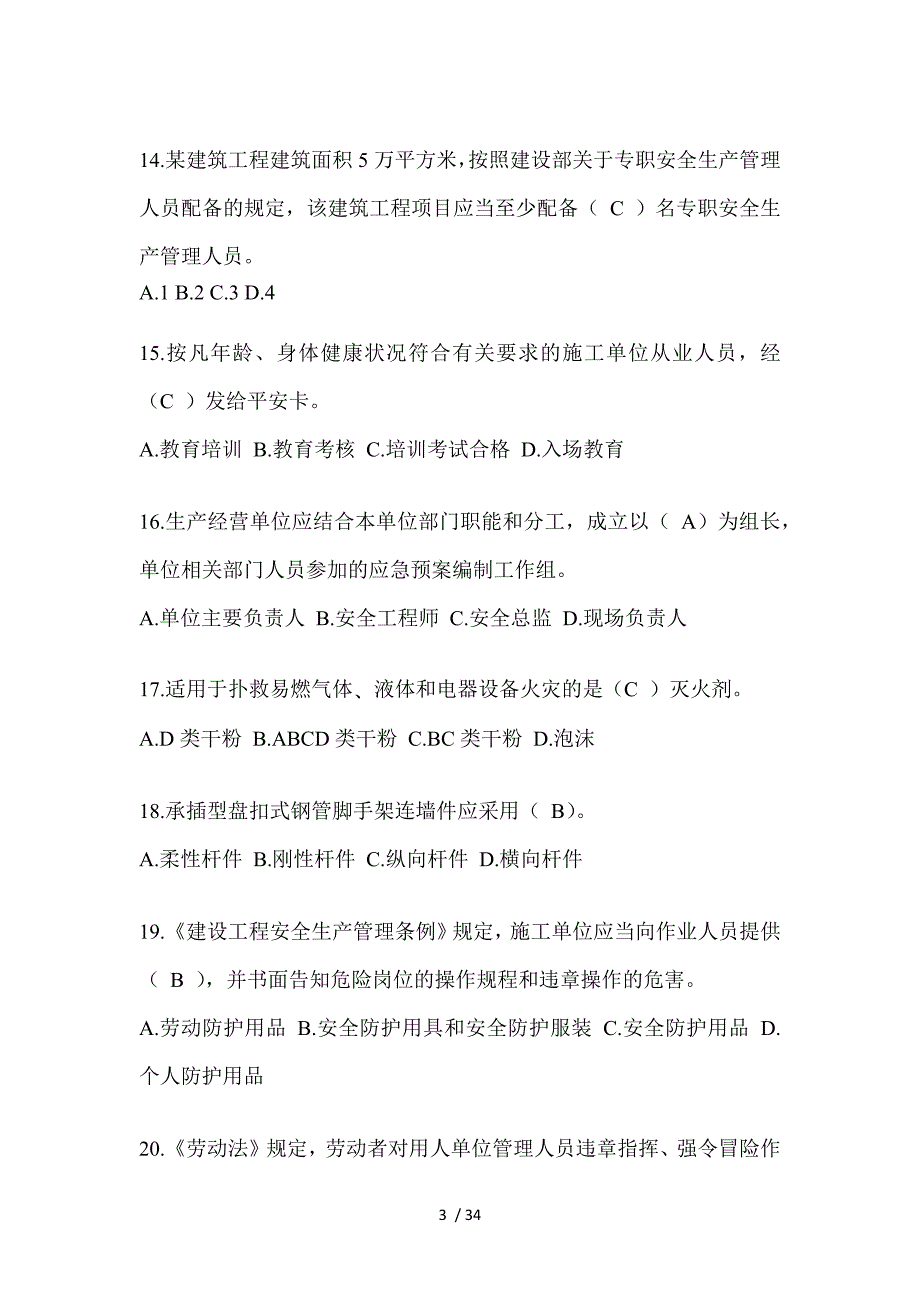 2023年山西省安全员A证考试题库附答案（推荐）_第3页