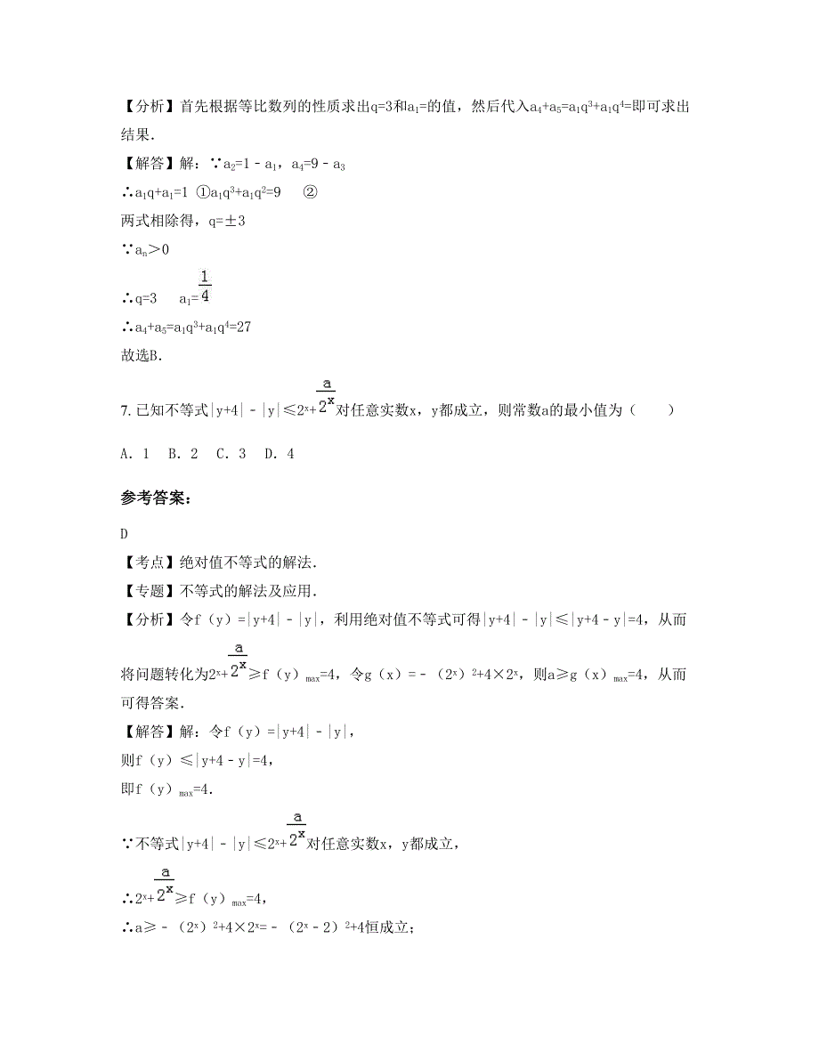 河北省邯郸市至诚中学2022-2023学年高三数学理下学期期末试卷含解析_第4页