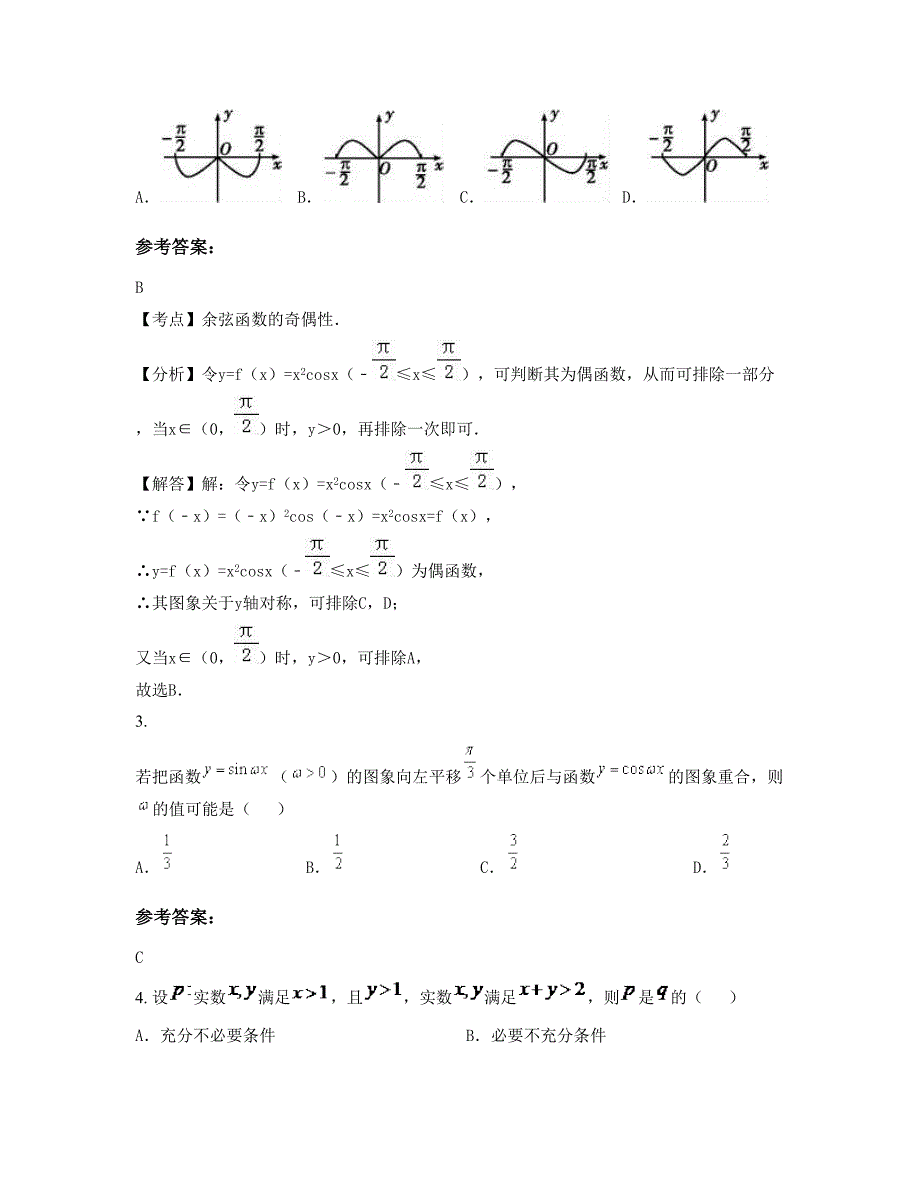 2022-2023学年湖南省娄底市南塘中学高三数学理上学期期末试卷含解析_第2页