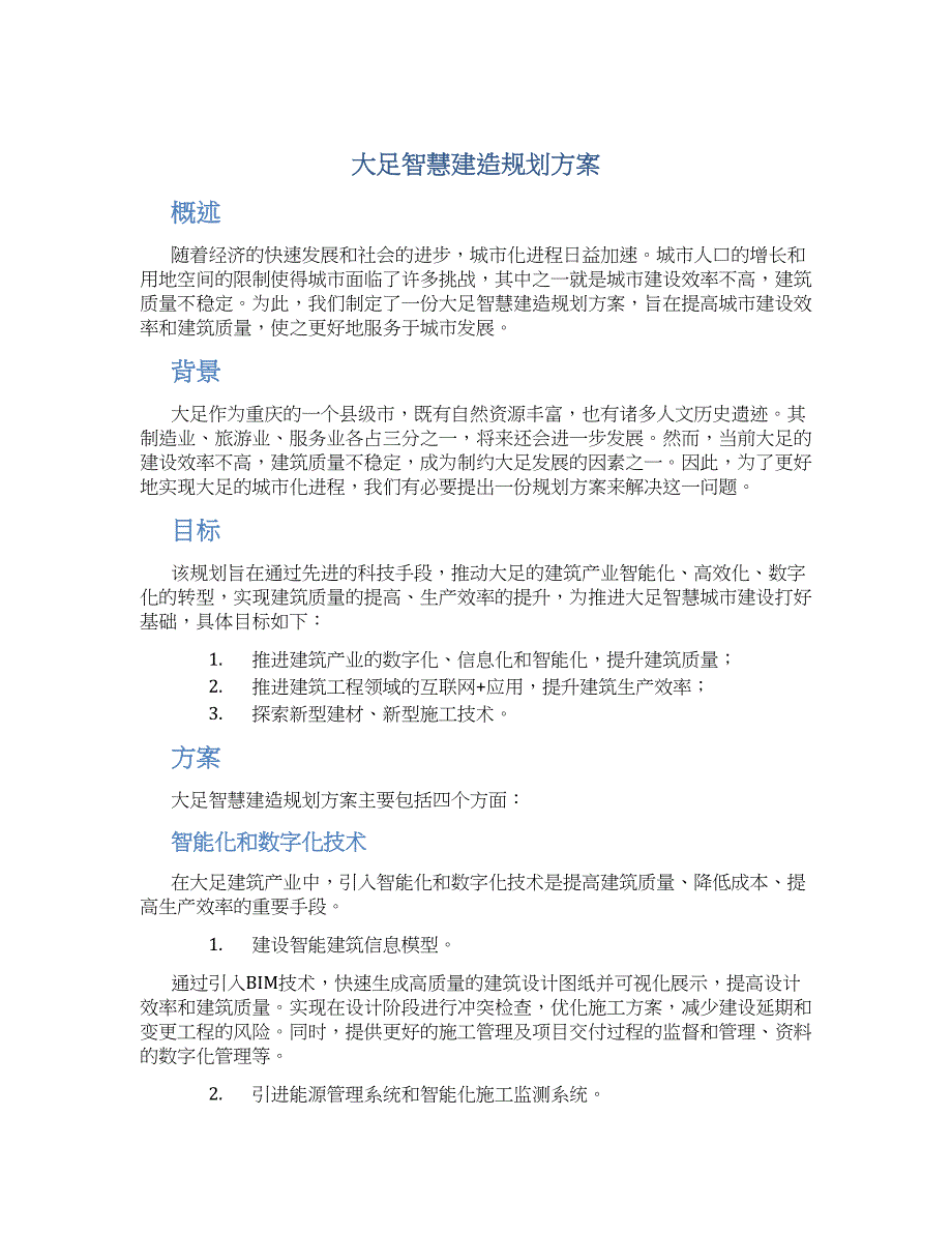 大足智慧建造规划方案 (4)_第1页